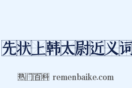 先状上韩太尉近义词是什么意思的图片